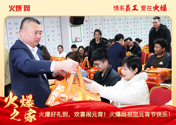 福滿團圓·喜慶元宵!火爆網為員工發放元宵禮品,共慶團圓!