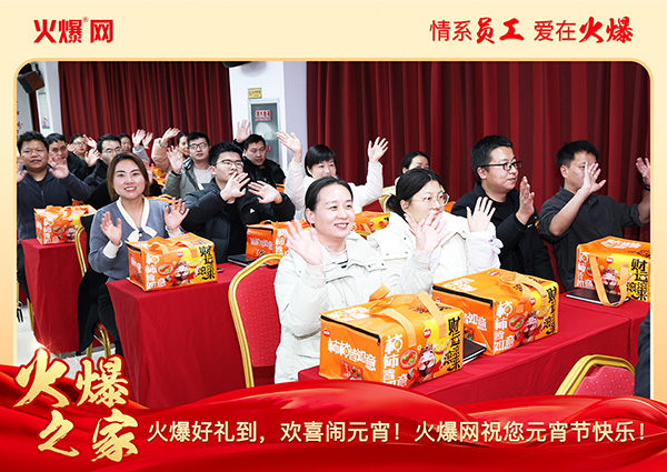 福滿團圓·喜慶元宵!火爆網為員工發放元宵禮品,共慶團圓!
