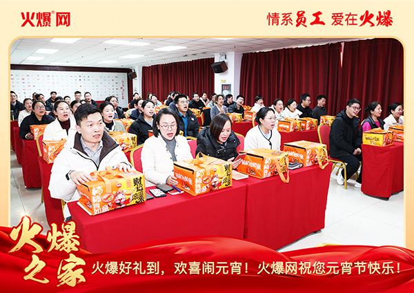 福滿團圓·喜慶元宵!火爆網為員工發放元宵禮品,共慶團圓!