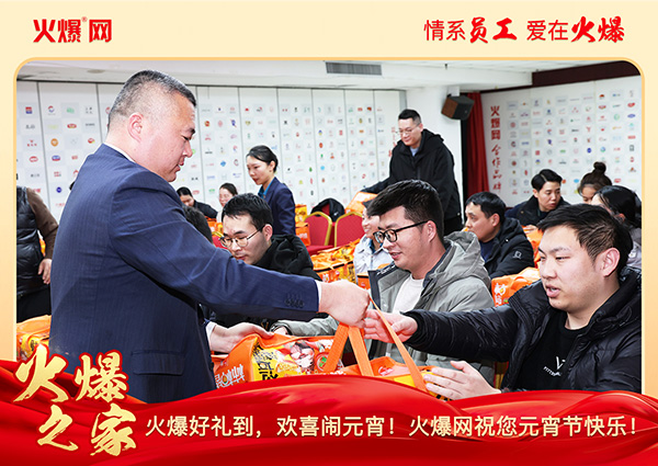 福滿團圓·喜慶元宵!火爆網為員工發放元宵禮品,共慶團圓!