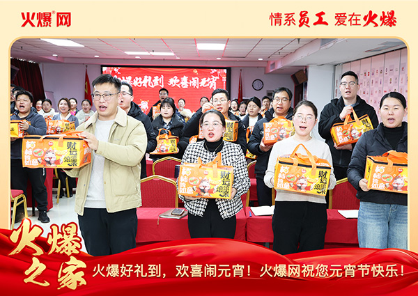 福滿團圓·喜慶元宵!火爆網為員工發放元宵禮品,共慶團圓!